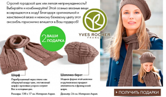 Ваши подарки - вязанные шапочка и шарф за заказ от 1300руб. + гель для душа и Эко-Шампунь за заказ от 790руб. от Yves Rocher!