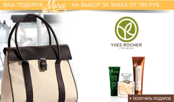 Ваши новые подарки на выбор от Yves Rocher при заказе: стильная сумка или косметика + доп. подарок: молочко для снятия макияжа!