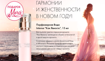 Подарки - вечерняя версия аромата "Flower Party" и Праздничный подарок-сюрприз + парфюмерная вода Intense и 3 геля для душа в благодарность за заказ от Yves Rocher!