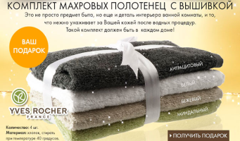 Подарки - комплект махровых полотенец и восточное масло для душа и питательный бальзам + скидка 300 рублей и скидка 200 рублей в благодарность за заказ от Yves Rocher!
